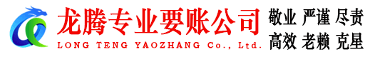 坊子龙腾催收公司